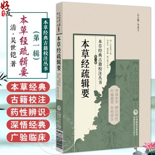 本草经疏辑要（本草经典古籍校注丛书）(清)吴世铠著 李成文校注 可供中医临床 教学及科研人员参考9787521449501中国医药科技出版社 商品图0