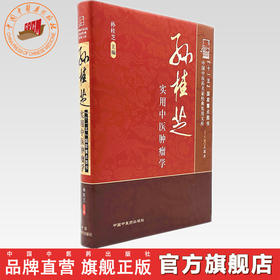 孙桂芝实用中医肿瘤学 孙桂芝 主编 王国辰 总主编 中国中医药名家经典实用文库 中国中医药出版社