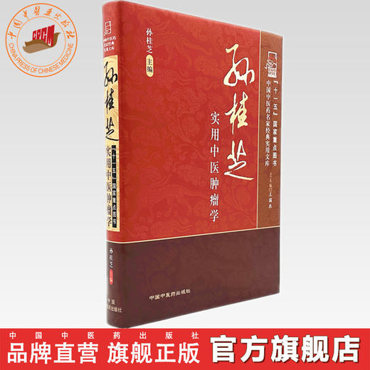 孙桂芝实用中医肿瘤学 孙桂芝 主编 王国辰 总主编 中国中医药名家经典实用文库 中国中医药出版社 商品图0