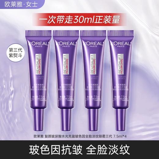 【保税仓】欧莱雅紫熨斗眼霜7.5ML三代*2/4支（效期：2028.01） 商品图1