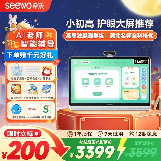 【专享正品】希沃W20 | seewo希沃学习机 W20高思版 or 标准版  大屏护眼小学到高中儿童启蒙平板 早教机 学练机 英语学习 商品图1