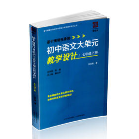 正版  基于情境任务的初中语文大单元教学设计·七年级下册 刘自新著