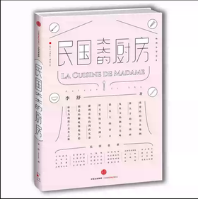 【独家旧书3折】民国太太的厨房   二手书籍（新疆 西藏 甘肃 青海 海南不发货）bj