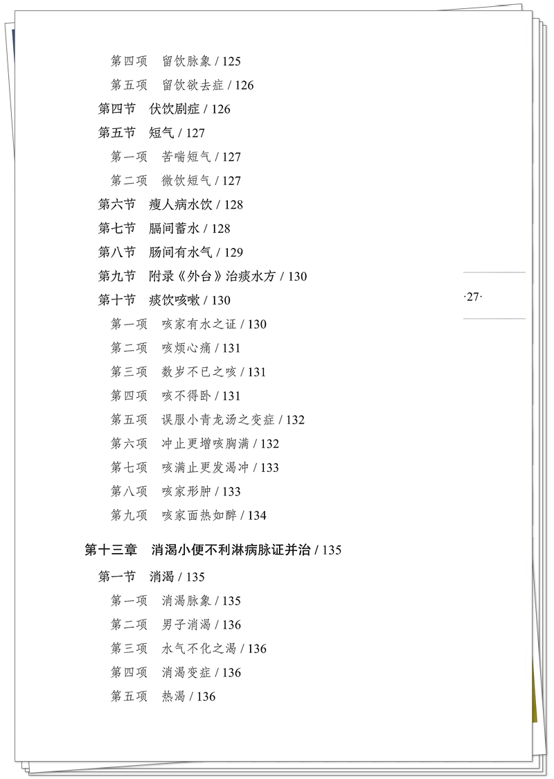九易 978-7-5132-9587-1 杂病治疗大法(1版1次)CTP 2025.9.3_27_副本.jpg