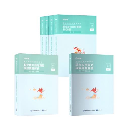 【职测+综应】B类真题+【通用职测】3000题 商品图0