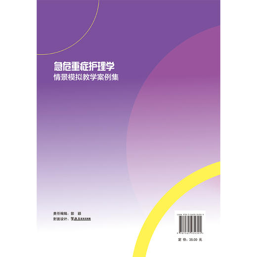急危重症护理学情景模拟教学案例集 护理学情景模拟教学案例集 护理学情景模拟教学案例集 李葆华 急性病 险症 北京大学医学出版社 商品图2