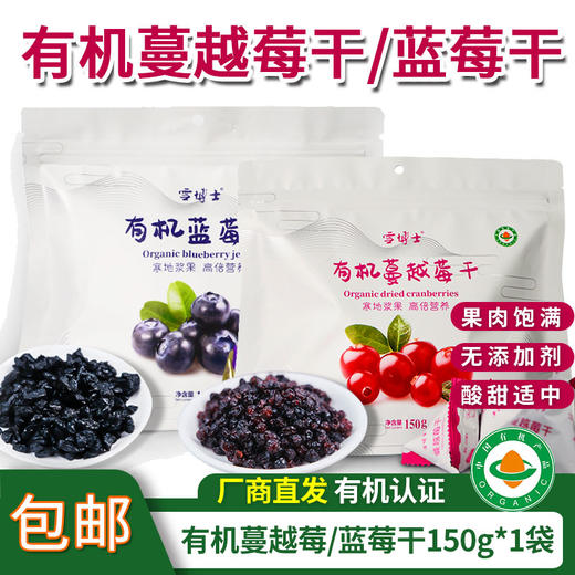 【厂商直发】有机蔓越莓干蓝莓干小兴安岭烘焙雪花酥原料孕妇即食果干休闲零食 商品图0