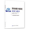 劳动能力鉴定政策与解读 商品缩略图0