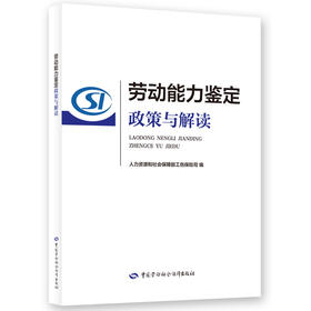 劳动能力鉴定政策与解读