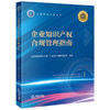 企业知识产权合规管理指南 深圳市律师协会第十七期青年律师研修班组编 法律出版社 商品缩略图4