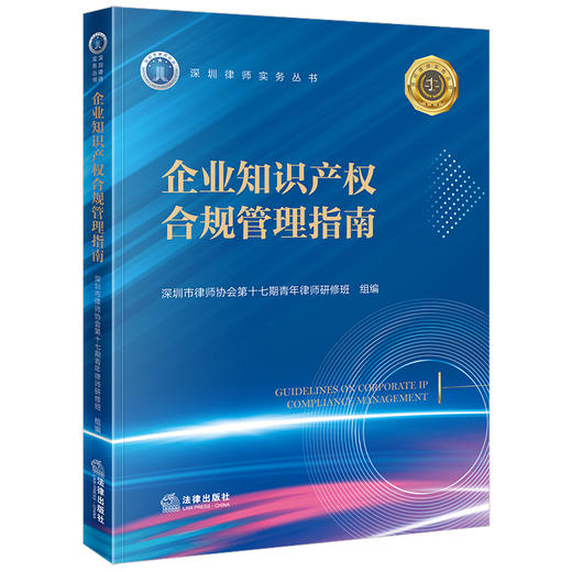企业知识产权合规管理指南 深圳市律师协会第十七期青年律师研修班组编 法律出版社 商品图4