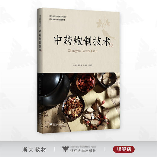 中药炮制技术/现代中医药创新系列教材/职业教育产教融合教材/李梦盈 甘椿椿 刘丽萍 主编/浙江大学出版社 商品图0