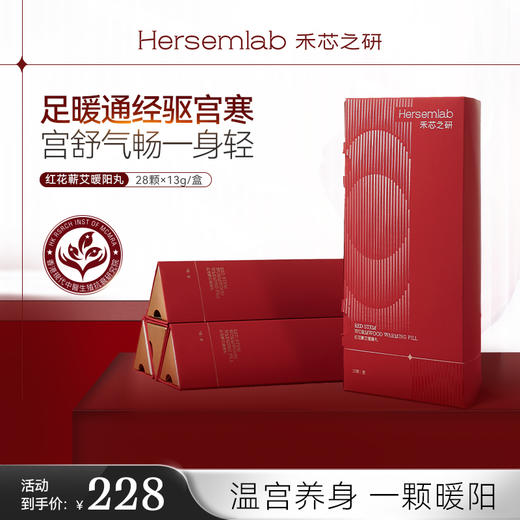 Hersemlab禾芯之研红花蕲艾暖阳丸藏红花精油泡脚丸 28颗/盒 商品图0