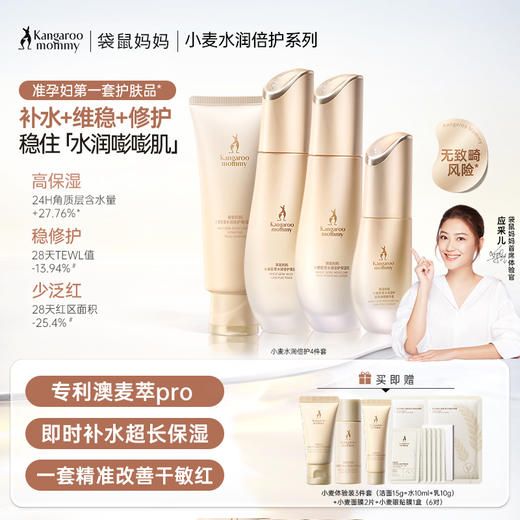 【补水4件套】准孕期安心 全肤质适用 小麦专利补水 拒绝干燥脆弱 小麦水润倍护4件套 商品图0