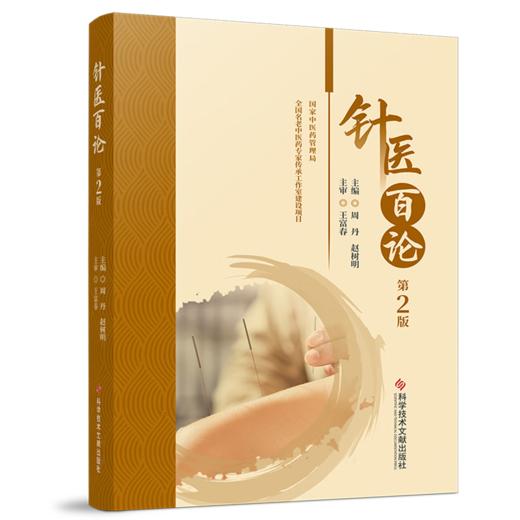 针医白论 第2二版 周丹 赵树明 主编 适合针灸医疗 教学 科研工作者及医学院校的学生和针灸爱好者阅读 科学技术文献出版社 商品图1