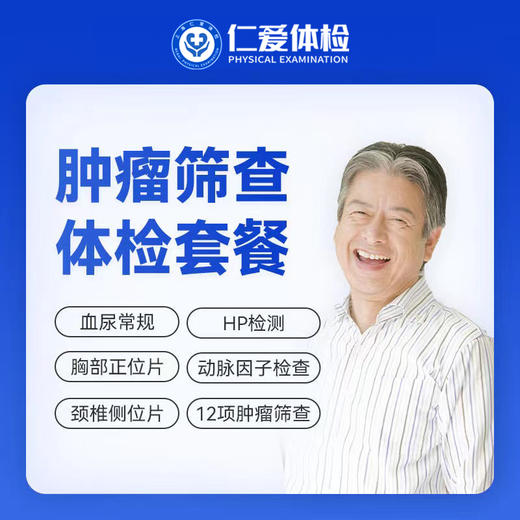 【男女通用|精选肿瘤普筛】含胸部/颈椎DR+动脉硬化因子+肿瘤十二项+乙肝五项+八彩超 A17 商品图0