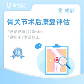 成都【首诊】骨关节术后康复评估*含治疗体验10分钟