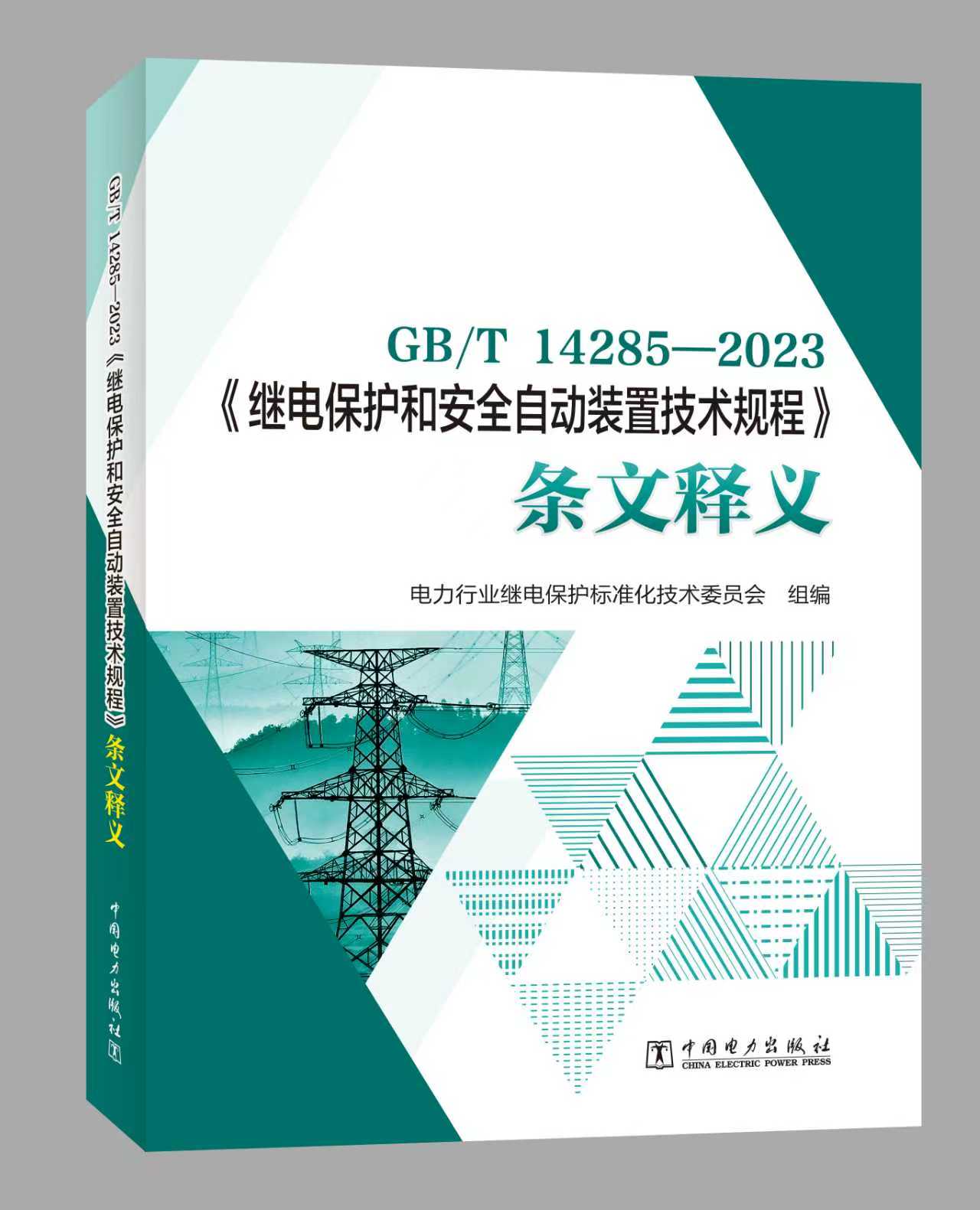GB/T 14285—2023《继电保护和安全自动装置技术规程》条文释义