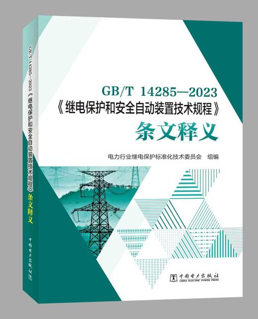 GB/T 14285—2023《继电保护和安全自动装置技术规程》条文释义 商品图0