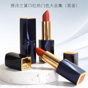 捡漏！【雅诗兰黛大合集！简装爆款】大表姐杨幂同款口红！秋冬必备好颜色