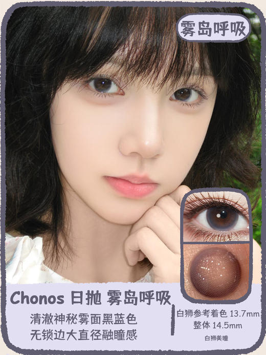 Chonos旗下 | 糯糯青山&雾岛呼吸 14.5mm白狮参考着色大直径  日抛 一盒十片装 商品图6