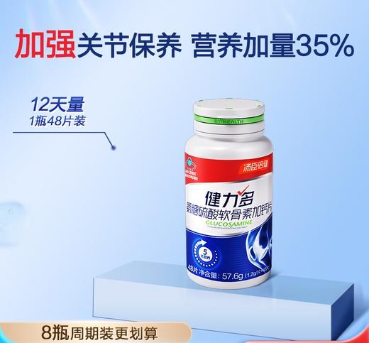 【618会员提前购】汤臣倍健氨糖软骨素钙片 补软骨、护关节、增强骨密度 商品图1