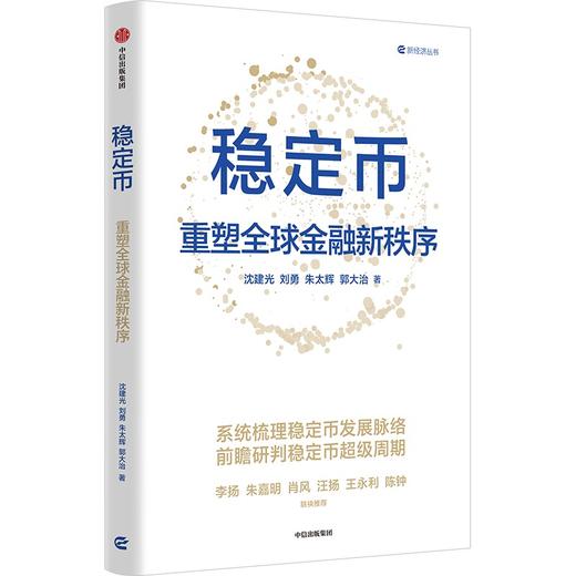 中信出版 | 稳定币：重塑全球金融新秩序 商品图1