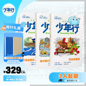 《少年行》全年团购（≥3人） 阳光少年报原创青少年人文地理素养杂志（每月一发）