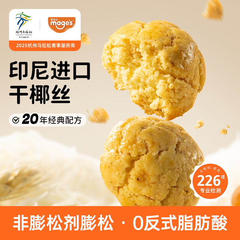 麦吉士椰丝小酥点心一口酥茶点