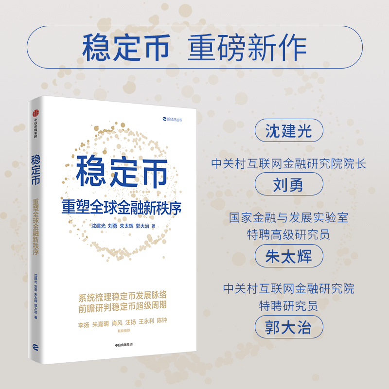 中信出版 | 稳定币：重塑全球金融新秩序
