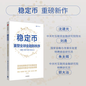 中信出版 | 稳定币：重塑全球金融新秩序