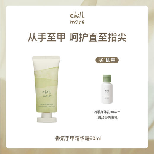 【手甲霜】chillmore且悠香氛手甲精华霜 60ml/支 商品图2