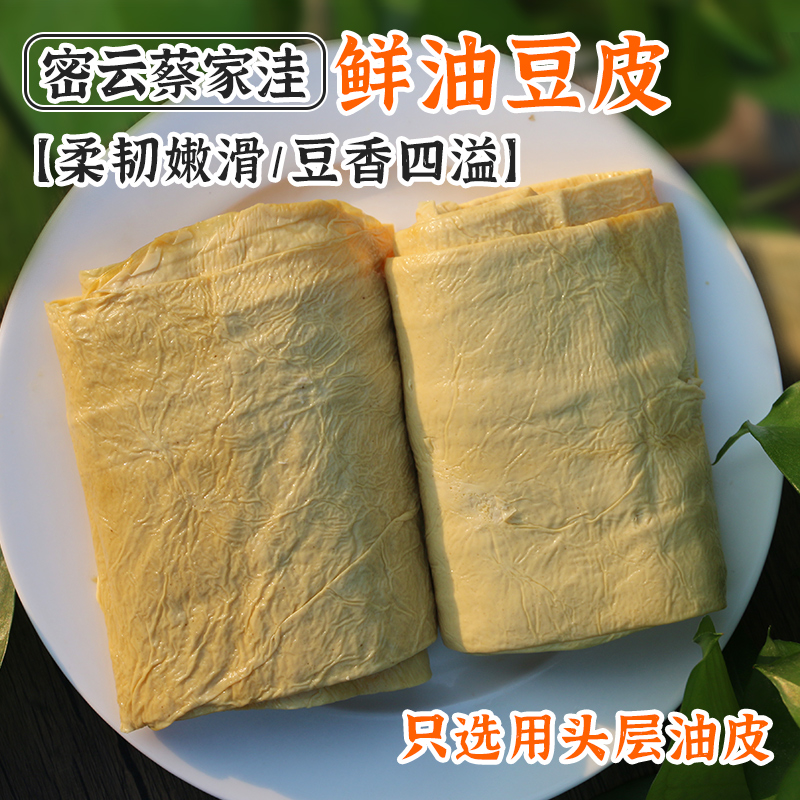 密云蔡家洼油豆皮 特别鲜 口感筋道爽滑 传统石磨工艺 鲜香味美 豆制品100g