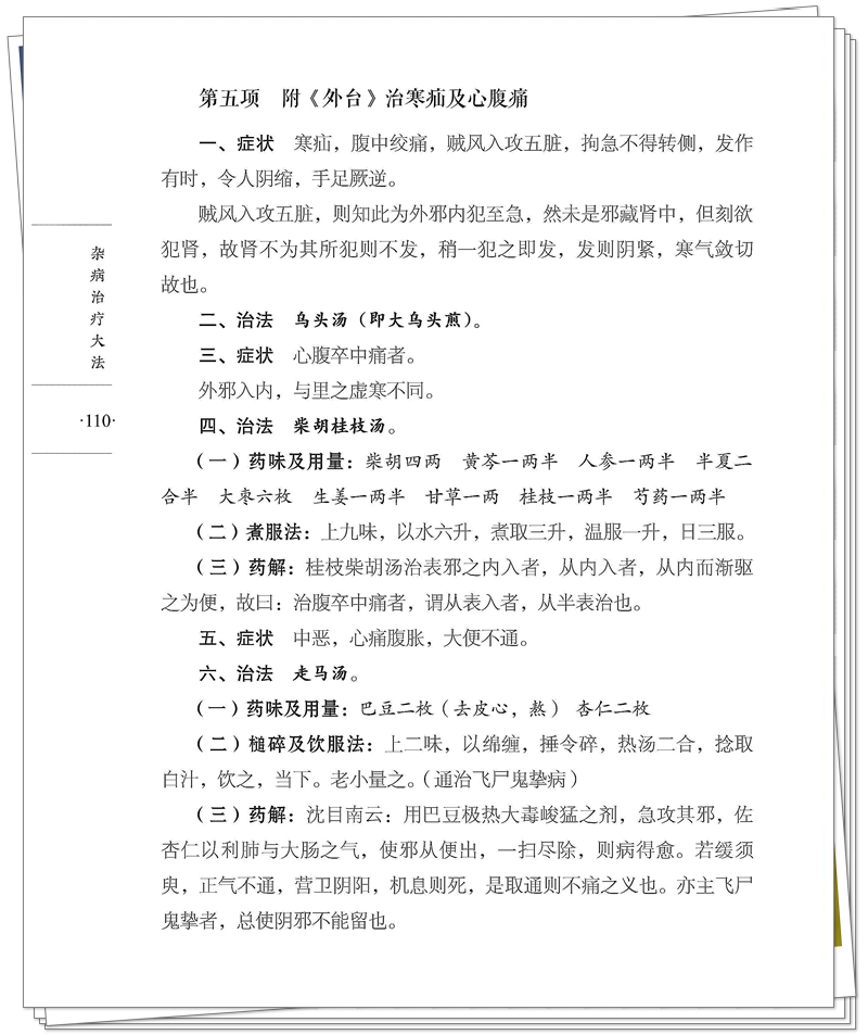 九易 978-7-5132-9587-1 杂病治疗大法(1版1次)CTP 2025.9.3_146_副本.jpg