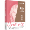 《一生》（人这一生，既不像想的那么好，也不像想的那么坏。每一个人的脆弱与坚强，都超乎自己的想象。莫泊桑长篇经典） 商品缩略图2