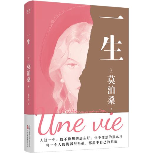 《一生》（人这一生，既不像想的那么好，也不像想的那么坏。每一个人的脆弱与坚强，都超乎自己的想象。莫泊桑长篇经典） 商品图2