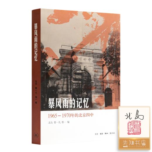 时代沉浮与个人命运三书，含签名·钤印版《暴风雨的记忆》 商品图1