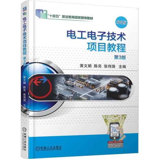 官网 电工电子技术项目教程 第3版 黄文娟 教材 9787111784821 机械工业出版社 商品图0