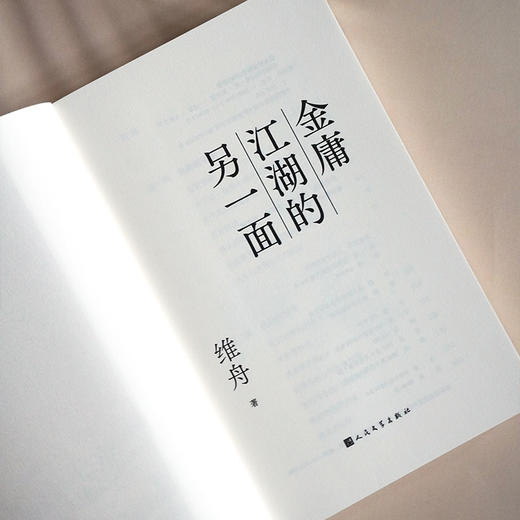 《金庸江湖的另一面》知名书评人维舟为你解读金庸江湖的隐藏面 商品图5