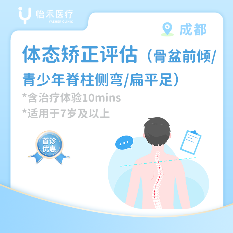 成都【首诊】体态矫正评估（骨盆前倾/青少年脊柱侧弯/扁平足）*含治疗体验10分钟