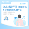 成都【首诊】体态矫正评估（骨盆前倾/青少年脊柱侧弯/扁平足）*含治疗体验10分钟 商品缩略图0