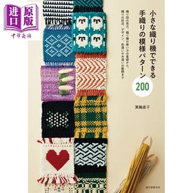 预售 【中商原版】小型织布机编织图案纹样200例 日文原版日韩 小さな織り機でできる 手織りの模様パターン200 織り図の見方