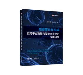 孢壁蛋白在构成微孢子虫孢壁和侵染宿主中的作用研究
