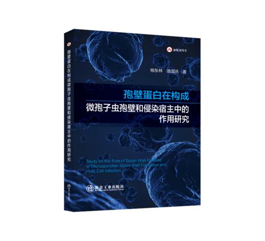 孢壁蛋白在构成微孢子虫孢壁和侵染宿主中的作用研究 商品图0