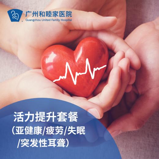 活力提升套餐（亚健康/疲劳/失眠/突发性耳聋）_心内科 商品图0