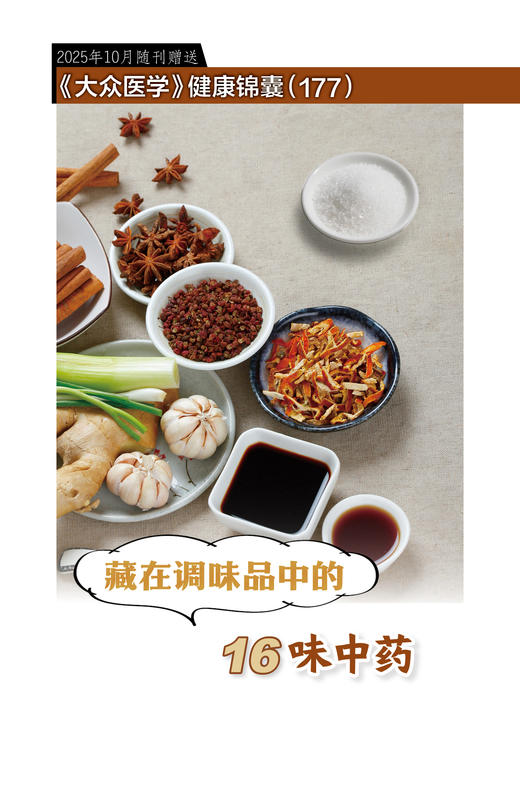 健康锦囊： 藏在调味品中的16味中药 商品图0