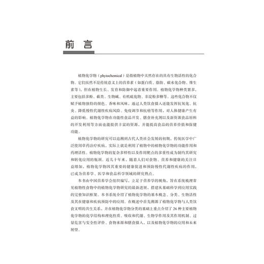 食物植物化学物与人类健康概论 中国营养学会 系统梳理植物性食物中的植物化学物研究的新近进展 9787565934568北京大学医学出版社 商品图2