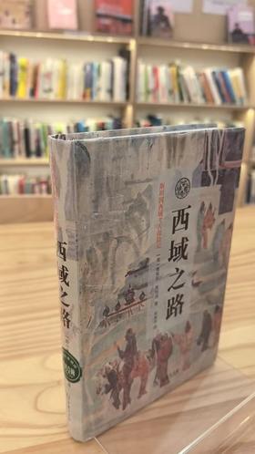 【独家旧书3折】西域之路 二手书籍（新疆 西藏 甘肃 青海 海南不发货）bj