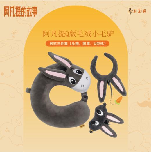 疆遇阿凡提·Q版小毛驴居家三件套（U型枕、眼罩、头箍）  颜值与舒适双在线 商品图1