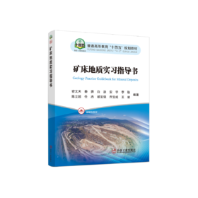 矿床地质实习指导书